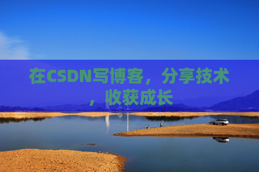 在CSDN写博客，分享技术，收获成长